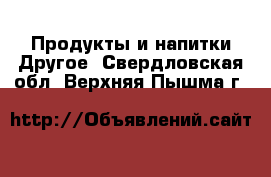 Продукты и напитки Другое. Свердловская обл.,Верхняя Пышма г.